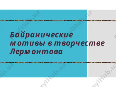 байранические мотивы в творчестве лермонтова — PPT