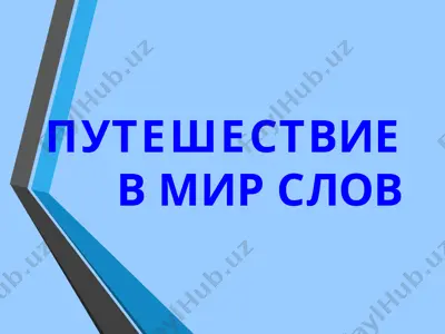 puteshestviye v mir slov — PPT