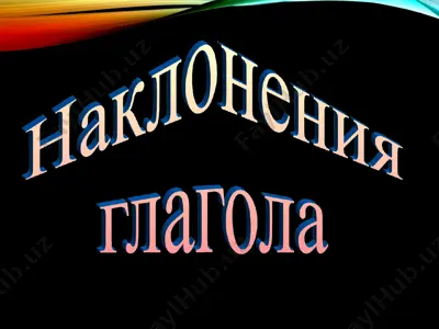 наклонения глагола — PPT