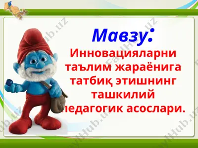 инновацияларни таълим жараёнига татбиқ этишнинг ташкилий педагогик асослари — PPT