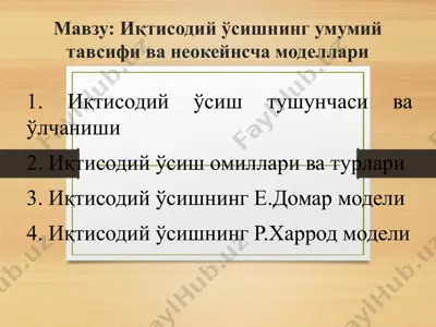иқтисодий ўсишнинг умумий тавсифи ва неокейнсча моделлари — PPT