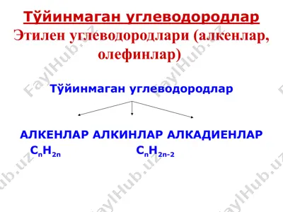 тўйинмаган углеводородлар — PPTX
