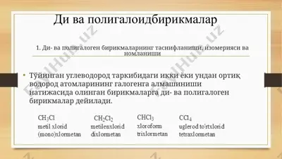 ди- ва полигалоген бирикмаларнинг таснифланиши, изомерияси ва номланиши — PPTX