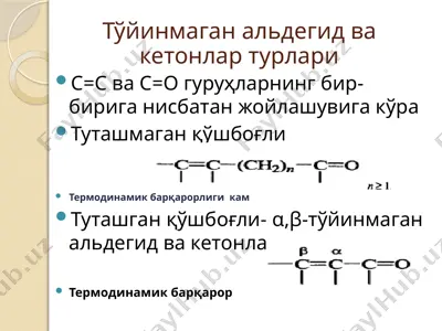туташмаган қўшбоғли — PPTX