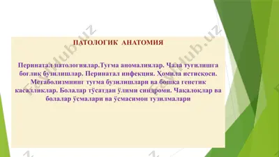 патологик анатомия | perinatal patologiyalar.tug‘ma anomaliyalar. chala tug‘ilishga bog‘liq buzilishlar. perinatal infeksiya. homila istisqosi. metabolizmning tug‘ma buzilishlari va boshqa genetik kasalliklar. bolalar — PPTX