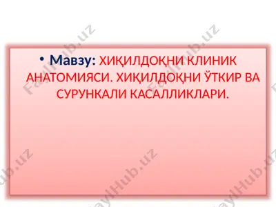хиқилдоқниклиник анатомияси — PPTX