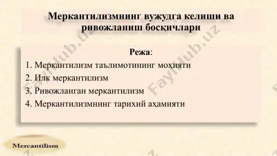 меркантилизмтаълимотининг маънавий маълумоти — PPTX