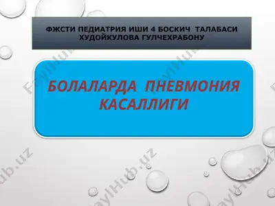 фжстипедиатрияиши4боскичталабасихудойкуловагулчехрабону болаларда пневмония касаллиги — PPTX