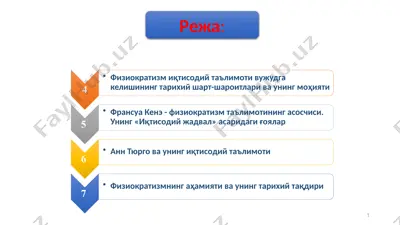 физиократлар — PPTX