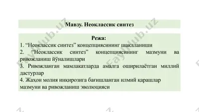 неоклассик синтез — PPTX