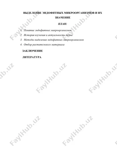 выделение эндофитных микроорганизмов и их значение — DOCX