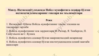 иқтисодиётсоҳасида нобел мукофотига сазовор бўлган иқтисодчи олимларнинг ғоялари ватаълимотлари — PPTX