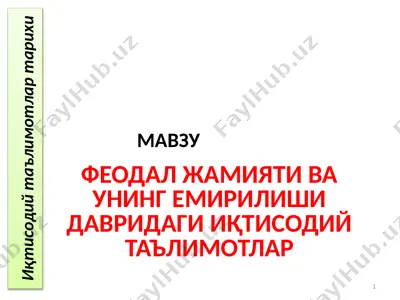 феодал жамияти ва uning emirilishi davridagi iqtisodiy ta'limotlar — PPTX