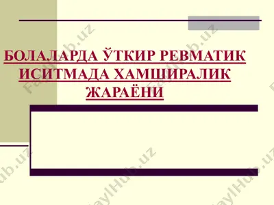 ўtkir revmatik isitma — PPTX