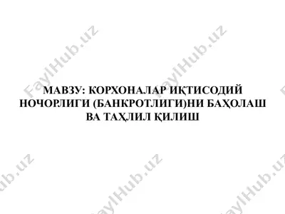 иқтисодий ночорлик (банкротлик)ни баҳолаш ва таҳлил қилиш — PPTX