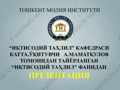 "иқтисодий таҳлил" фанидан презентация — PPT