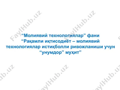 raqamli iqtisodiyot - moliyaviy texnologiyalar — PPTX