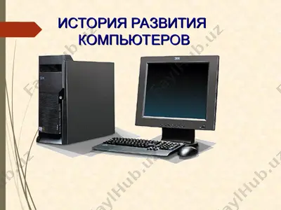 история развития компьютеров — PPT