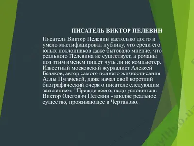 viktor pelevin — PPT