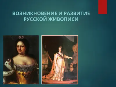 возникновение и развитие русской живописи — PPT