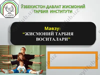 "жисмоний тарбия воситалари" — PPT