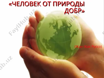человек от природы добр — PPT