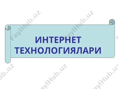 интернет технологиялари — PPT