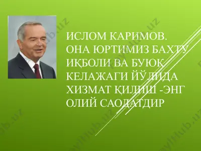 o'zbekiston prezidenti islom karimovning "ona yurtimiz bahtu iqboli va buyukkelajagi yo'lida xizmat qilish - eng oliy saodatdir" nomli kitobi — PPT