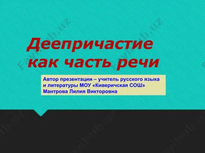 деепричастие как часть речи — PPT