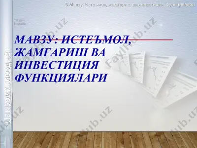 истеъмол, жамғариш ва инвестиция функциялари — PPT
