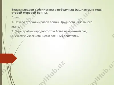вклад народов узбекистана в победу над фашизмом в годы второй мировой войны — PPT