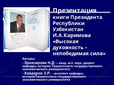 презентация книги президента республики узбекистан и.а.каримова «высокая духовность – непобедимая сила» — PPT