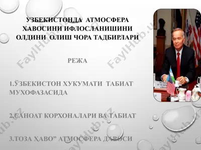 узбекистонда атмосфера хавосини ифлосланишини олдини олиш чора тадбирлари режа — PPT