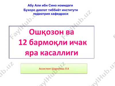 ошқозон ва 12 бармоқли ичак яра касаллиги — PPT