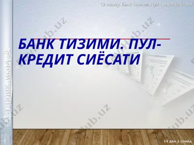 банктизими. пул-кредитсиёсати — PPT