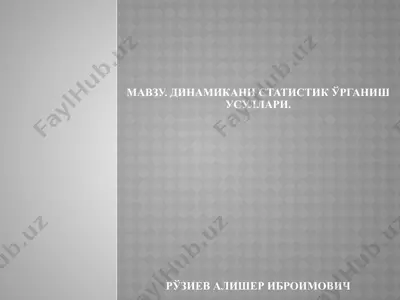 динамика истатистик ўрганиш усуллари — PPTX