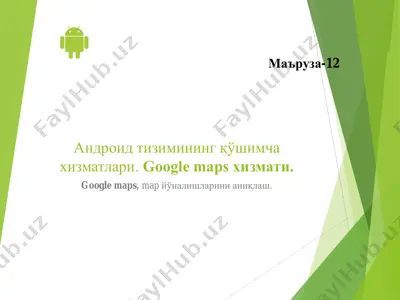 андроид тизимининг қўшимча  хизматлари. google maps хизмати. google maps, map йўналишларини аниқлаш. — PDF