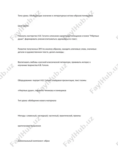 обобщающее значение и литературные истоки образов помещиков — DOCX
