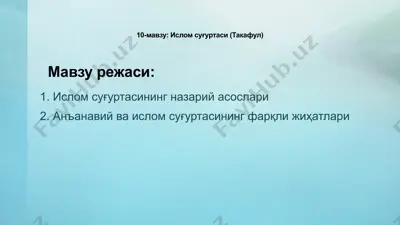 ислом суғуртаси (такафул) — PPTX