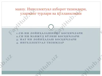 интеллектуал ахборот тизимлари — PPTX