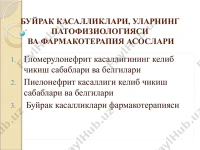 bujrak kasalliklari, ularning patofiziologiyasiga farmakoterapiya asoslari — PPTX