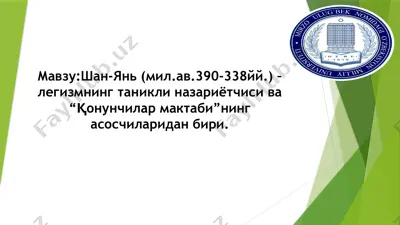 шан-янь (мил.ав.390-338йй.) – легизмнинг таникли назариётчиси ва “қонунчилар мактаби”нинг асосчиларидан бири — PPTX