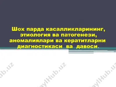 shoxpardakasalliklarning diagnistikasi va daviyosi — PPTX
