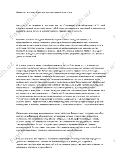 научно-исследовательские методы психологии и педагогики — DOCX