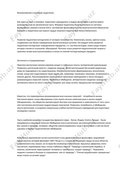 vozniknovenie i razvitie pedagogiki — DOCX