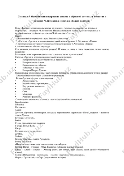семинар 5. особенности построения сюжета и образной системы в повестях и романах ч.айтматова «плаха»; «белый пароход» — DOCX