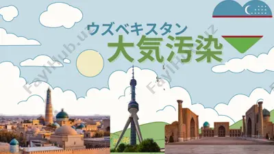 大気汚染 - o'zbekistondagi havo ifloslanishi — PDF