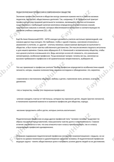 педагогическая профессия в современном обществе — DOCX
