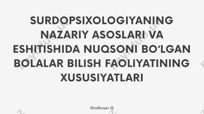 surdopsixologiyaning nazariy asoslari va eshitishida nuqsoniboʻlganbolalar bilish faoliyatining xususiyatlari — PPTX