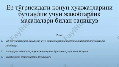 ер тўғрисидаги қонун ҳужжатларини бузганлик учун жавобгарлик масалалари билан танишув — PPTX
